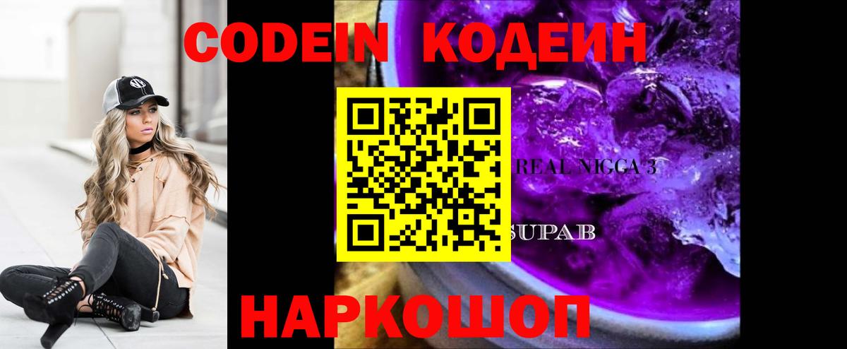 Кодеин Purple Drank  Вход с VPN  Мегион 